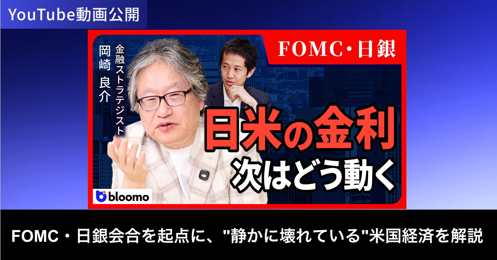 ブルーモ証券公式YouTube、岡崎良介氏との対談動画シリーズを公開