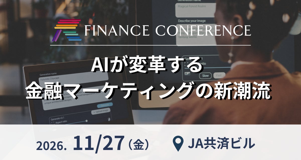 AIが変革する金融マーケティングの新潮流──金融機関のマーケティング戦略・AI活用の最前線を探る | 2026年11月27日（金）イベント開催決定