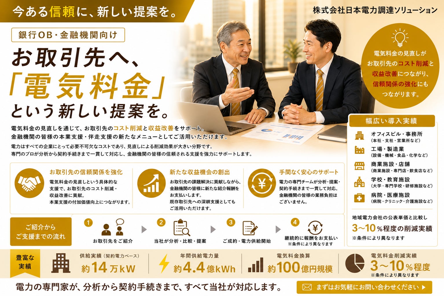 今ある信頼に、新しい提案を。銀行OB・金融機関向け「電気料金」という新たな提案。
