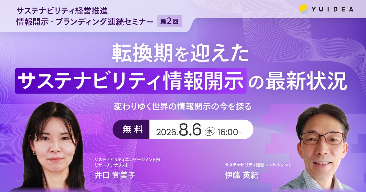 【8月6日・27日無料開催】連続セミナーで学ぶ、サステナビリティ情報開示とブランディングの最前線〜変わりゆく世界の情報開示と、豊田通商に学ぶ“共感”獲得の実践アプローチ〜
