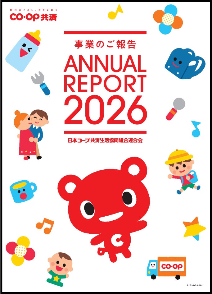 コープ共済 ディスクロージャー誌「事業のご報告2026」を発行しました