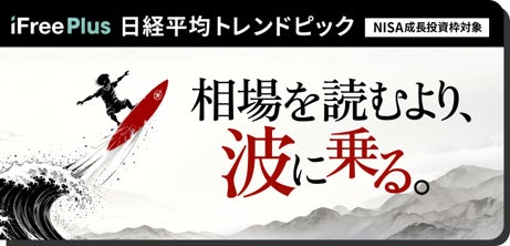 iFreePlus 日経平均トレンドピック　新規設定のお知らせ