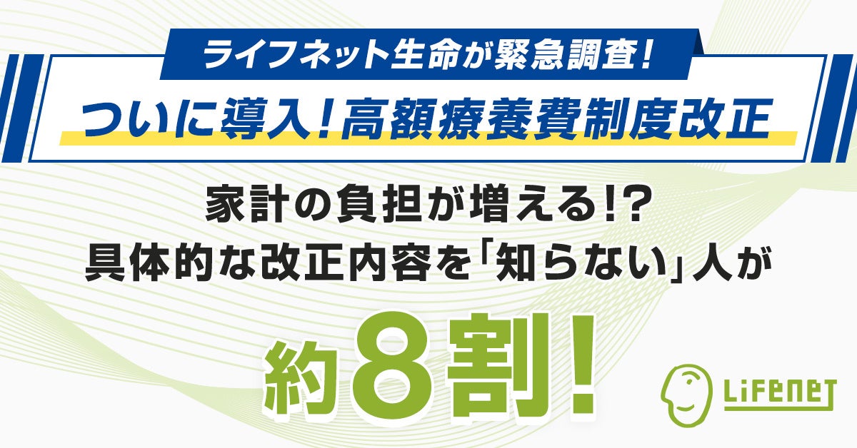 【ついに導入！高額療養費制度改正】家計の負担が増える！？具体的な改正内容を知らない人が約8割