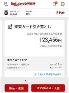 「楽天銀行アプリ」で「楽天カード」の請求金額が確認可能に