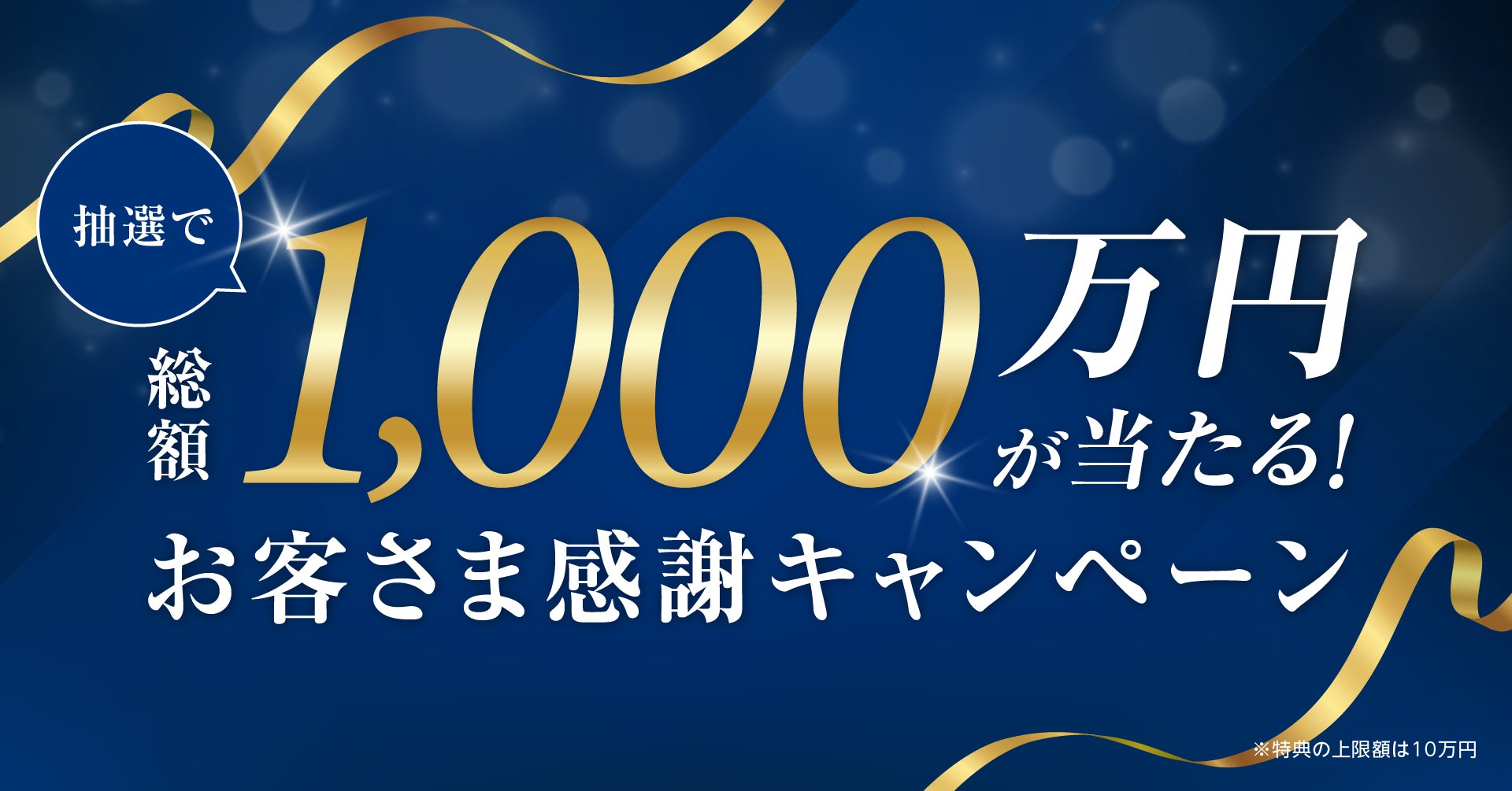 法人のお客さまと共に歩んだ8年の感謝を込めて ＼抽選で総額1,000万円が当たる／ 「お客さま感謝キャンペーン」を8/3より実施