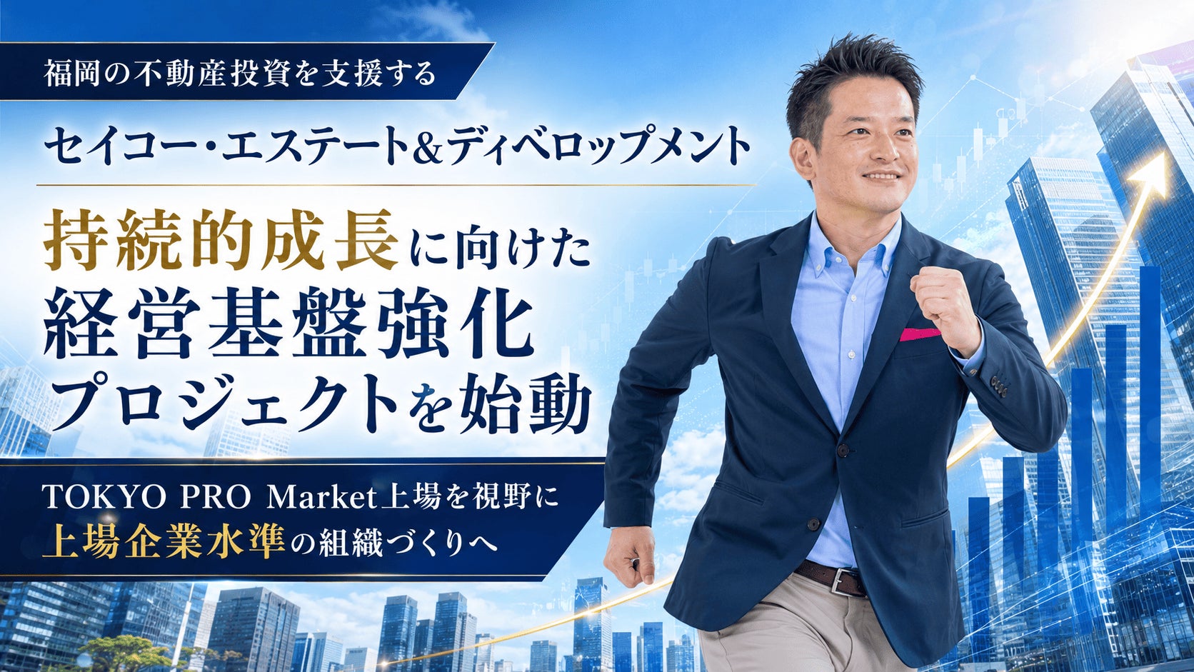 福岡の不動産投資を支援する、不動産・建築・工務店のセイコー・エステート＆ディベロップメント、持続的成長に向けた経営基盤強化プロジェクトを始動