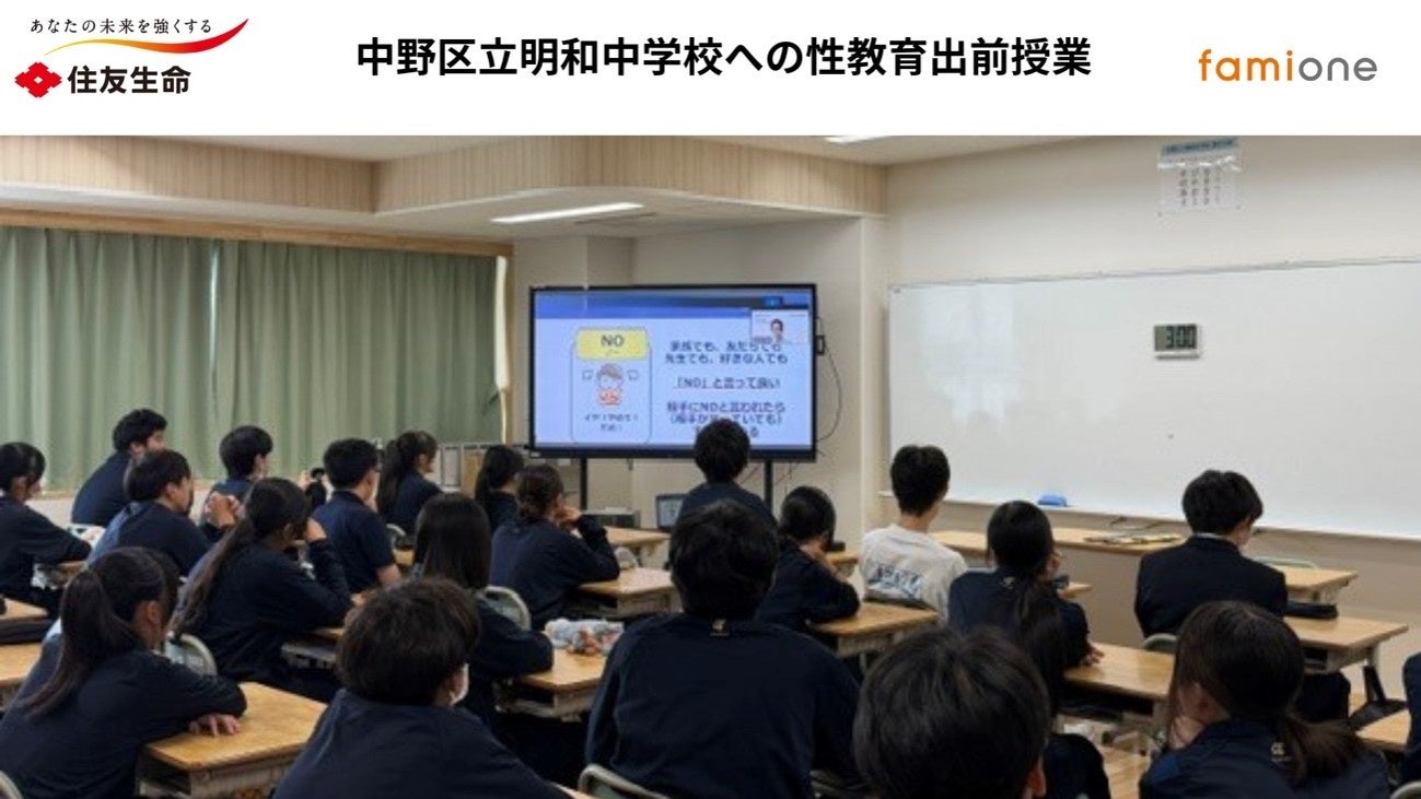住友生命とファミワンの共創プロジェクトの一環として、中野区立明和中学校にて性教育に関する出前授業を開催しました