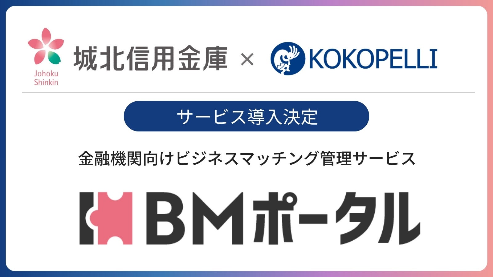 城北信用金庫にて、金融機関向けビジネスマッチング管理サービス「BMポータル」の導入決定