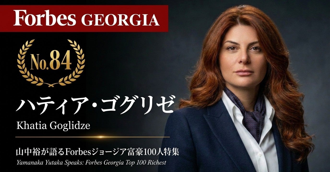 少数株ドットコム山中裕が語る『Forbesジョージア富豪100人』第17弾、ハティア・ゴグリゼ―大学を「有限責任会社」として保有する発想。学長が2年半で1000万ドルの大学を1210万ドルで売った顛末