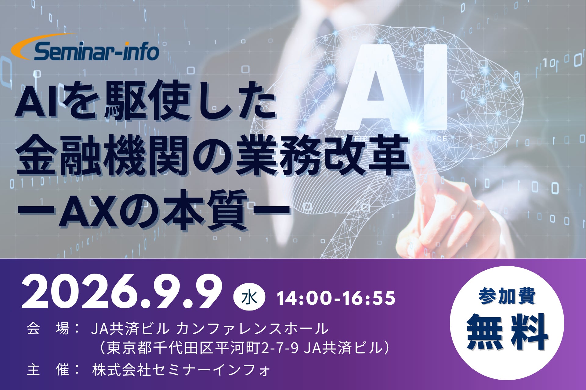三井住友銀行/あおぞら銀行 登壇！【参加無料】2026年9月9日開催「AIを駆使した金融機関の業務改革ーAXの本質ー」 ❘ セミナーインフォ