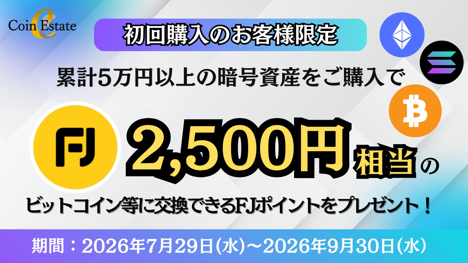 暗号資産販売所「Coin Estate」で初回購入キャンペーンを開催、条件達成で2,500円相当のビットコイン等に交換できるFJポイントをプレゼント