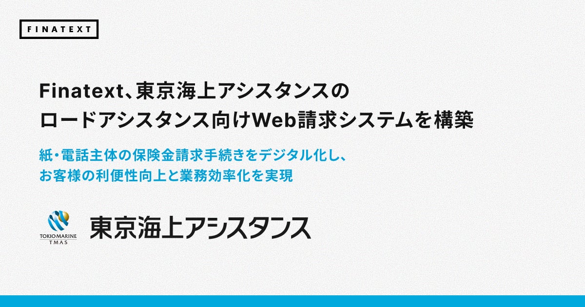 Finatext、東京海上アシスタンスのロードアシスタンス向けWeb請求システムを構築