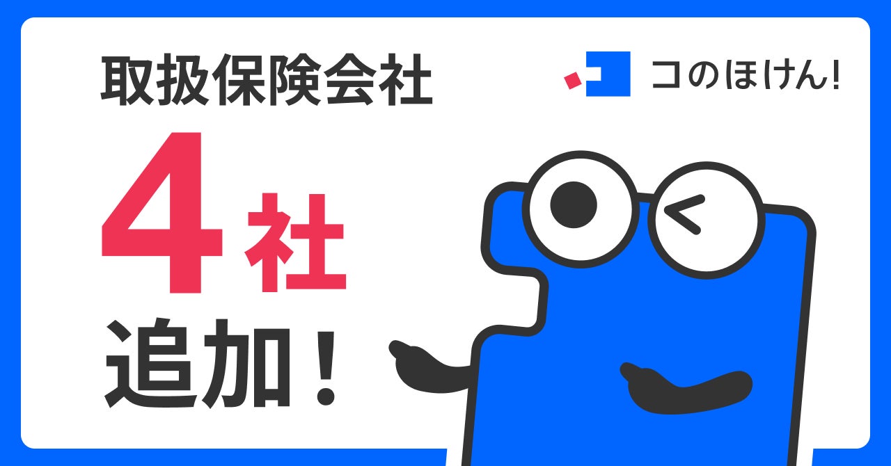 少額短期保険会社4社との代理店委託契約締結のお知らせ | 保険の一括比較・見積もりサイト「コのほけん！」