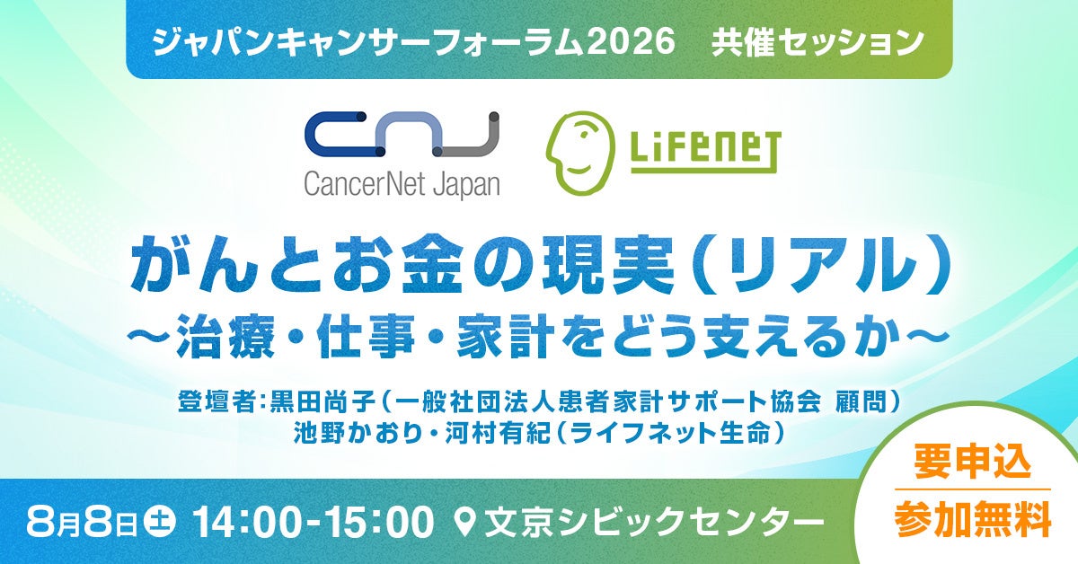 がんになったら家計や保険、資産運用はどうすべき？日本最大級のがん医療フォーラムで伝える「がんとお金の現実（リアル）」