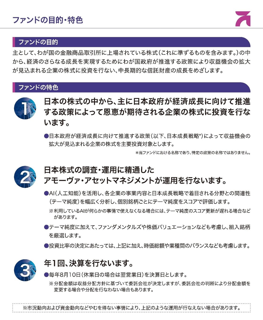 【アモーヴァ・アセット】「日本成長戦略株式ファンド」の設定について