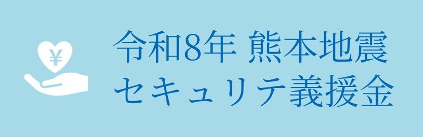 ミュージックセキュリティーズ、「令和8年熊本地震」被災地域事業者への緊急義援金受付を開始 ― 地域経済の復旧・復興を支援 ―
