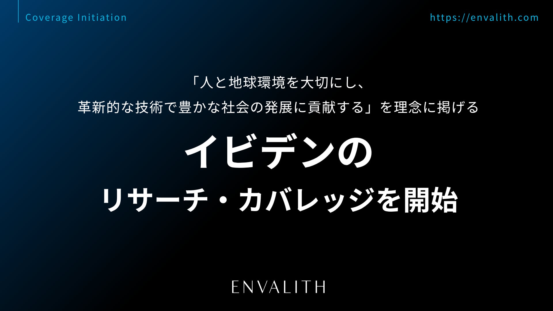 「人と地球環境を大切にし、革新的な技術で豊かな社会の発展に貢献する」を理念に掲げる「イビデン」のリサーチ・カバレッジを7/31より開始｜次世代型の株式リサーチ「ENVALITH（エンヴァリス）」