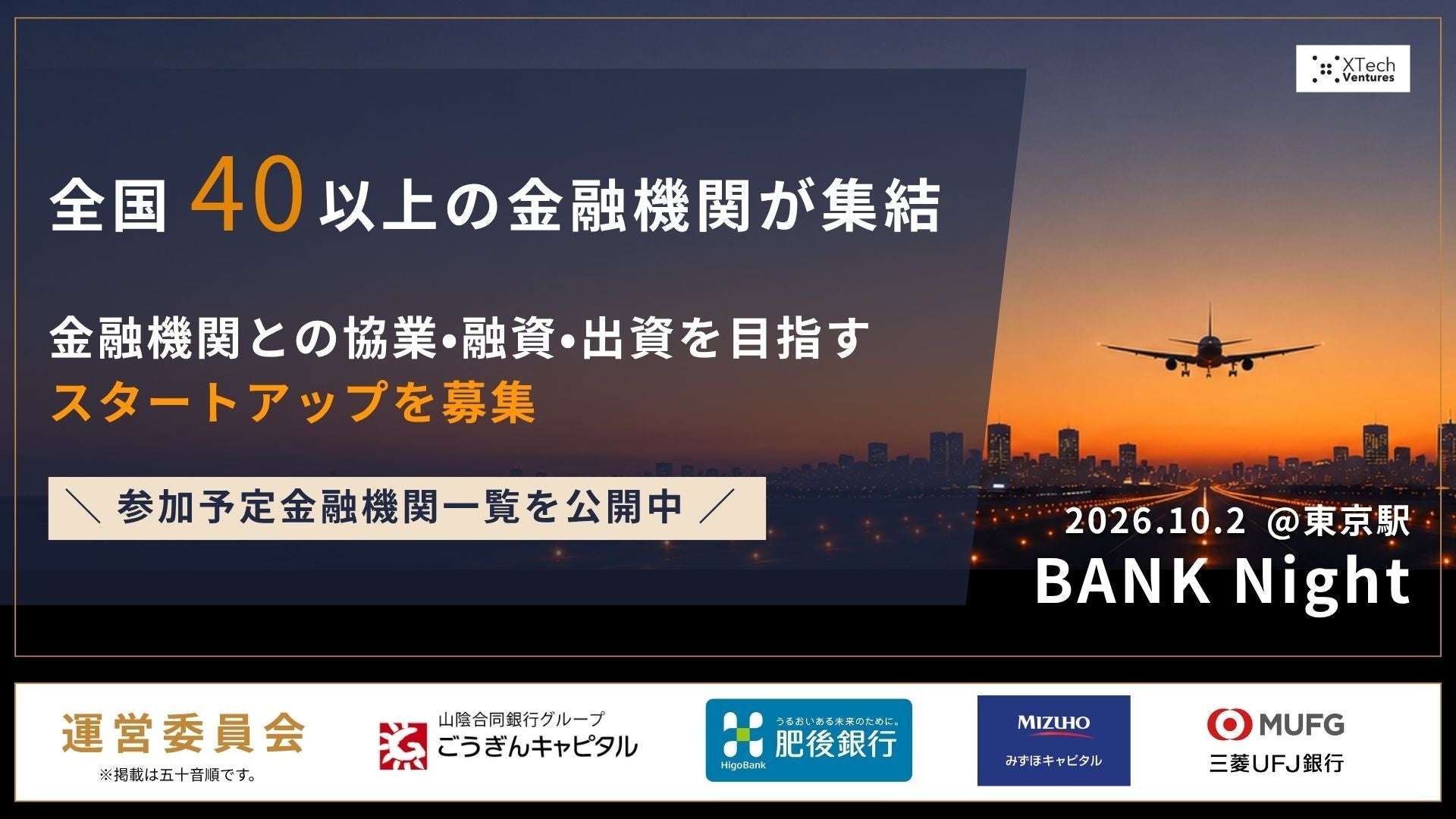 全国40以上の金融機関が東京駅に集結。協業・融資・出資につなげる「BANK Night」、スタートアップ募集開始