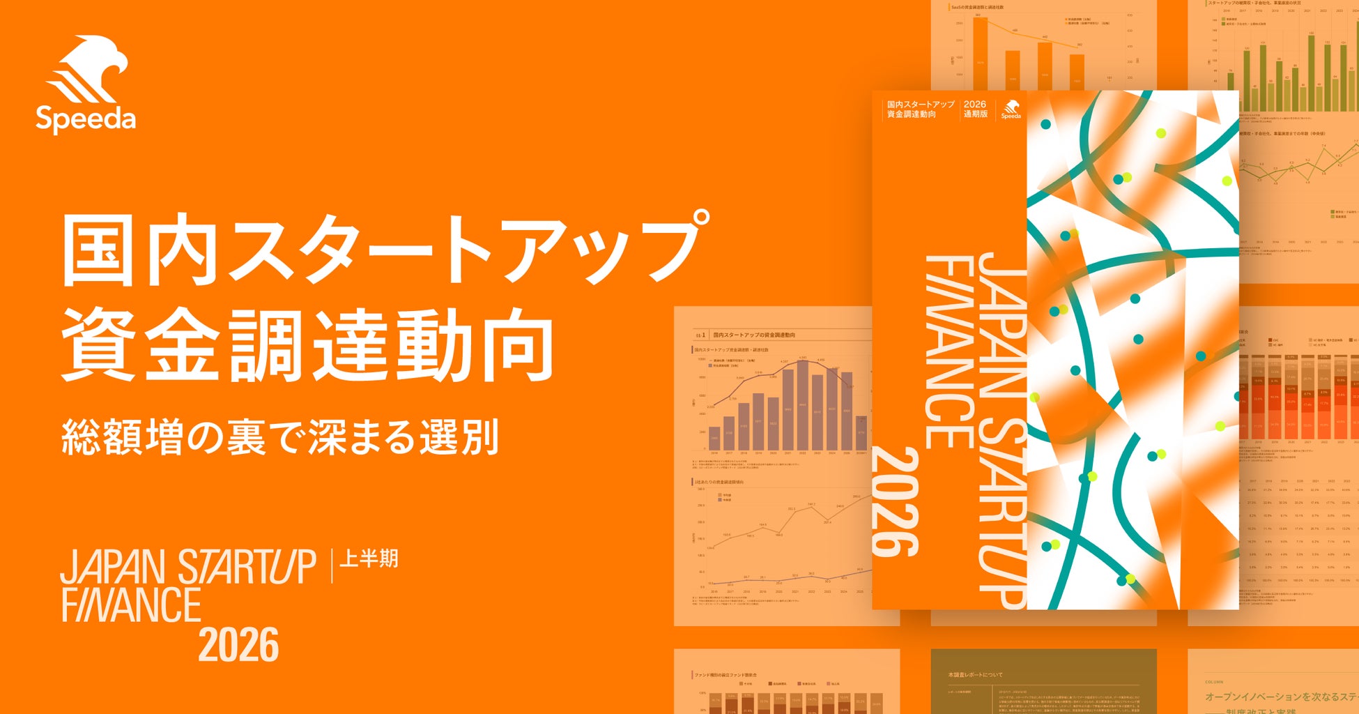 Speeda、国内スタートアップ資金調達動向レポート『Japan Startup Finance 2026 上半期』を公開。詳細データと有識者インタビューでエコシステムの最新動向を整理