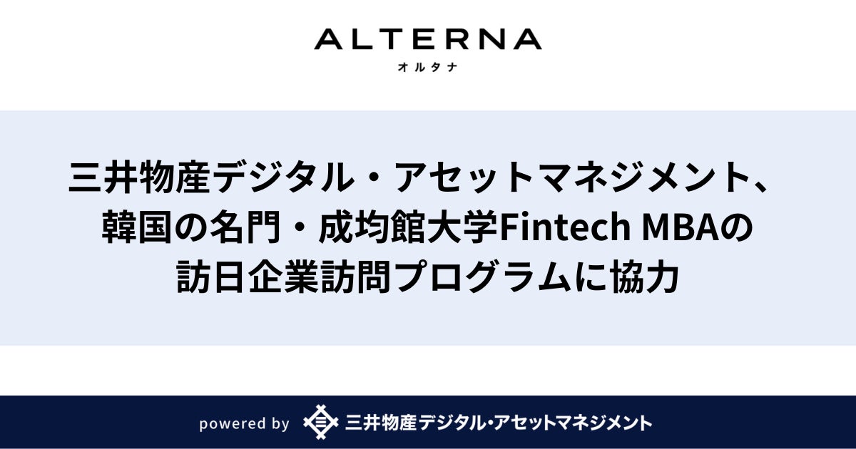 三井物産デジタル・アセットマネジメント、韓国の名門・成均館大学Fintech MBAの訪日企業訪問プログラムに協力