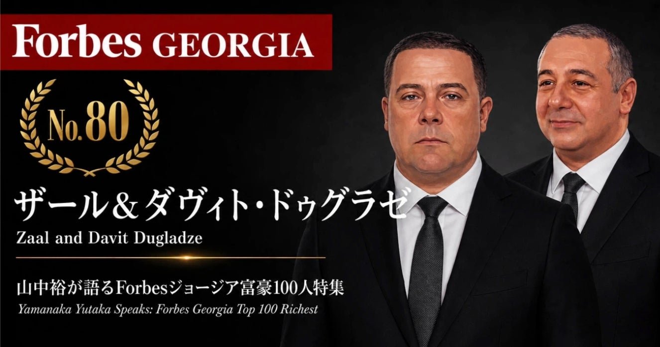 少数株ドットコム山中裕が語る『Forbesジョージア富豪100人』第21弾、ザール＆ダヴィト・ドゥグラゼ―ソ連時代の醸造所を継いだワイン一族。三分の二を握る兄弟と、政治・農業・ロシア市場が交差する実像