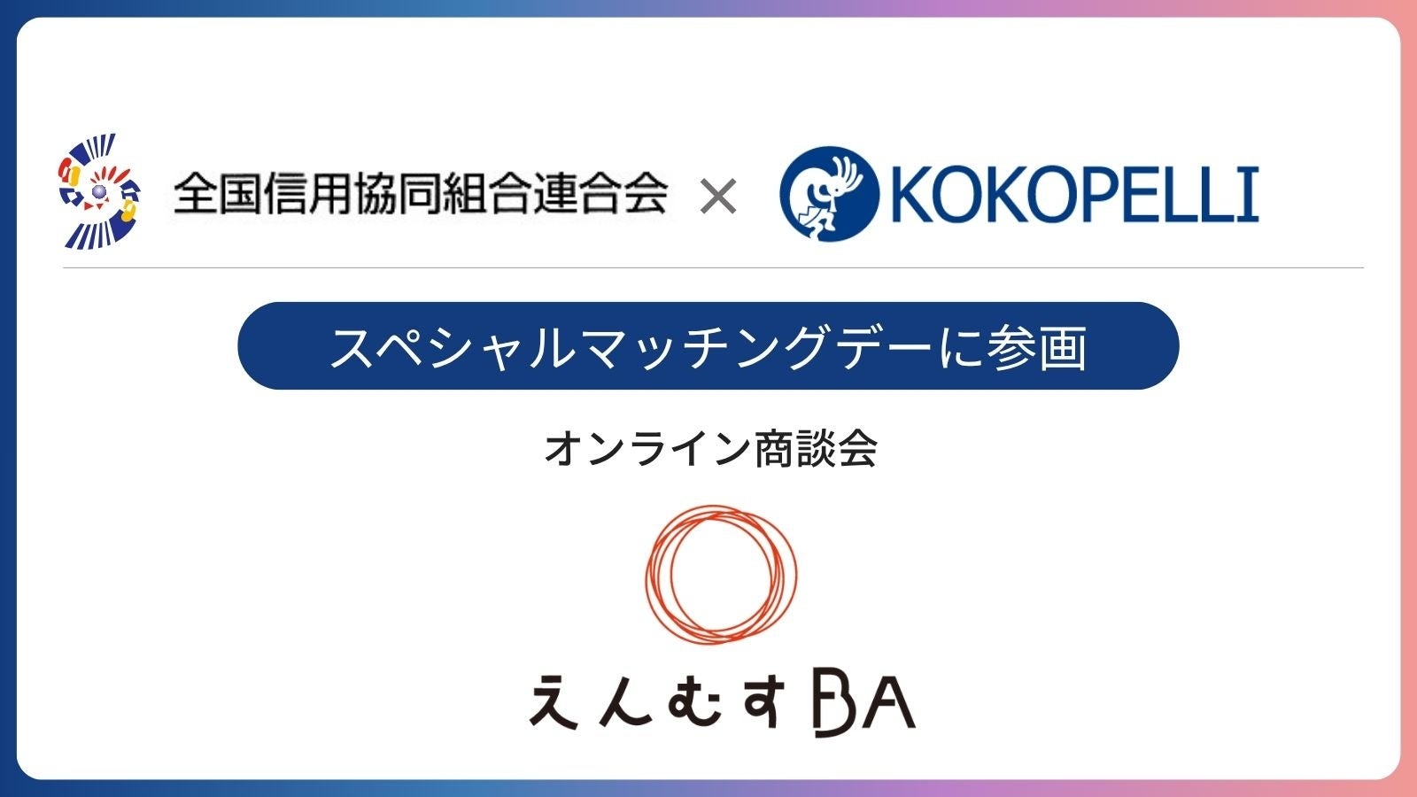 全信組連、新たなビジネスマッチング施策として、Big Advanceの「えんむすBA」に参画