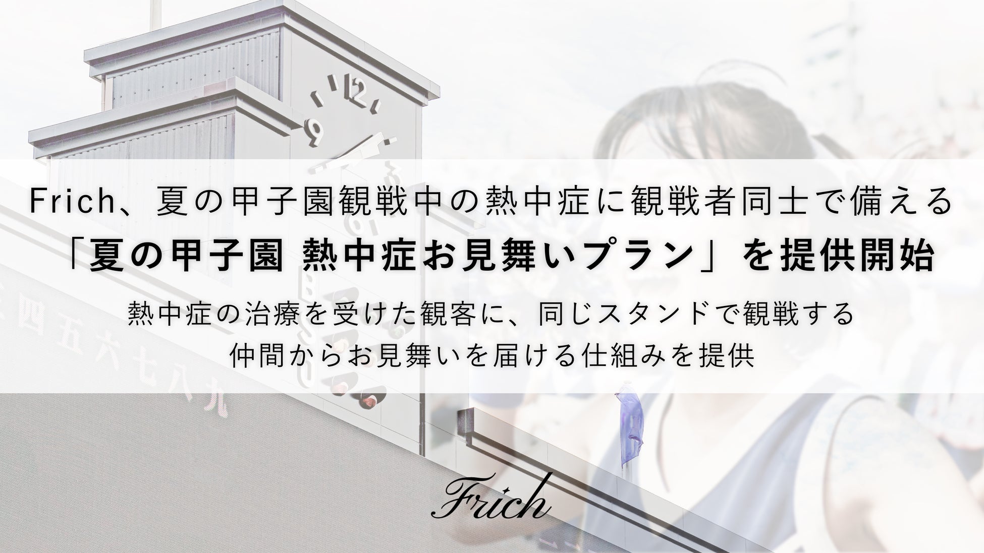 夏の甲子園観戦中の熱中症に、観戦者同士で備える「夏の甲子園 熱中症お見舞いプラン」を提供開始