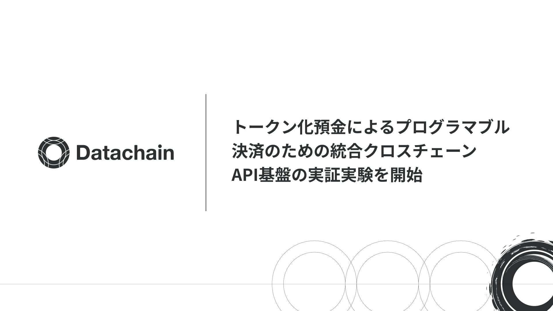 Datachain、トークン化預金によるプログラマブル決済のための統合クロスチェーンAPI基盤の実証実験を開始