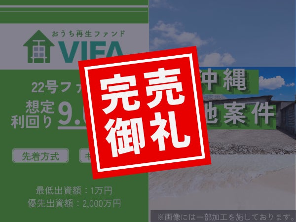 【完売御礼！＆新規募集開始】「おうちの再生ファンドVIFA」22号ファンド完売！8月1日に23号ファンドを募集開始します！
