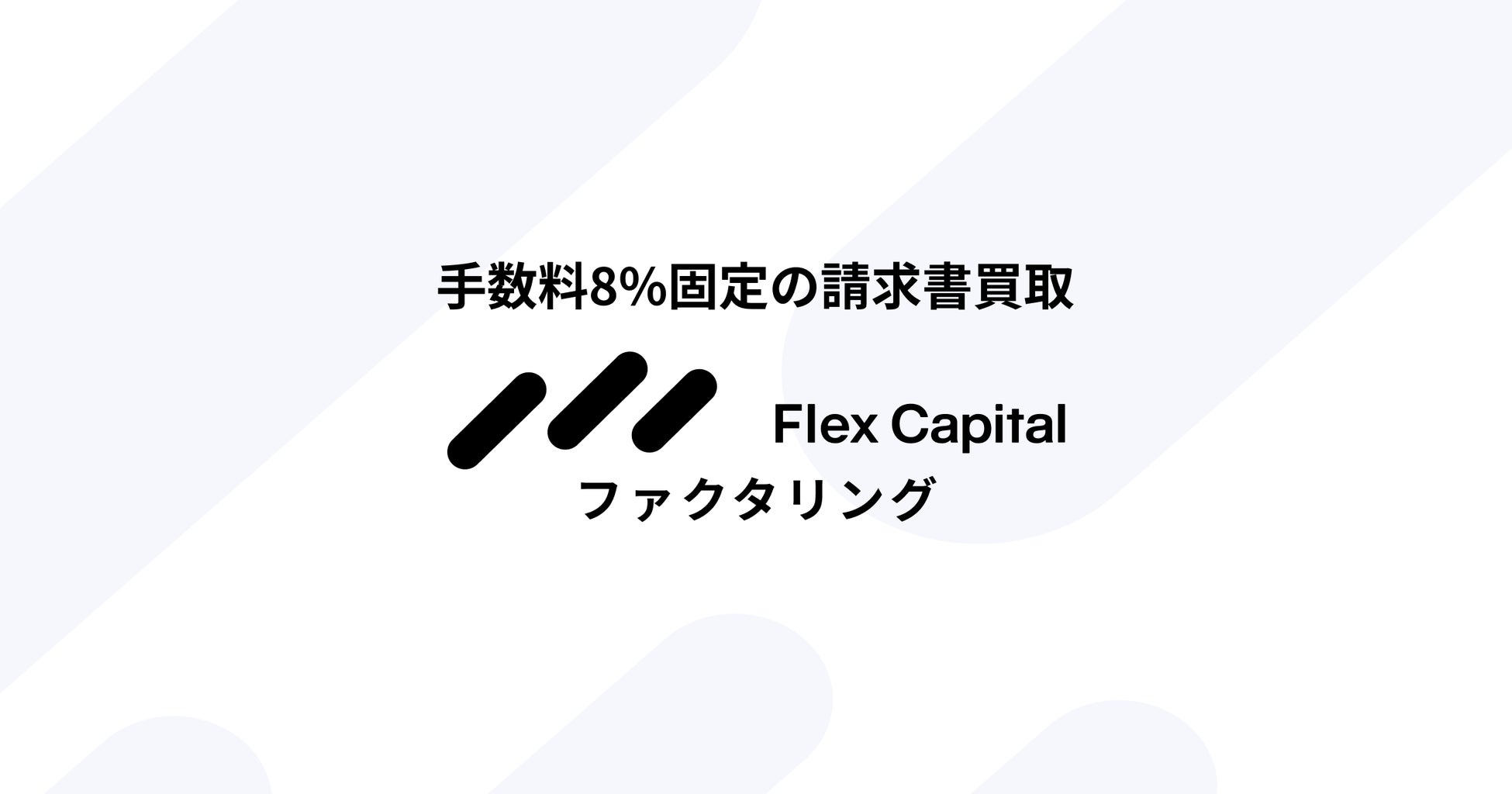 Fivot、中小企業向け請求書買取サービス「Flex Capital ファクタリング」をリリース