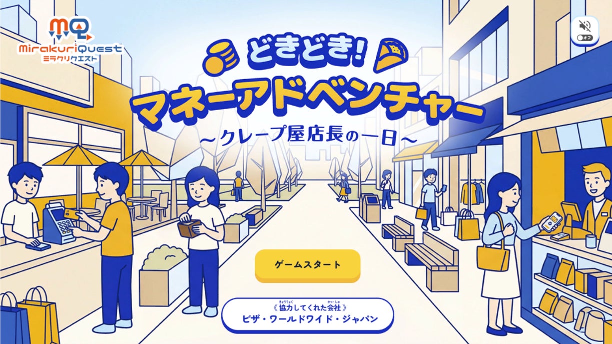Visa、小学生向け金融教育ゲーミフィケーション副教材「ミラクリクエスト どきどき！マネーアドベンチャー～クレープ屋店長の一日～」の開発に協力