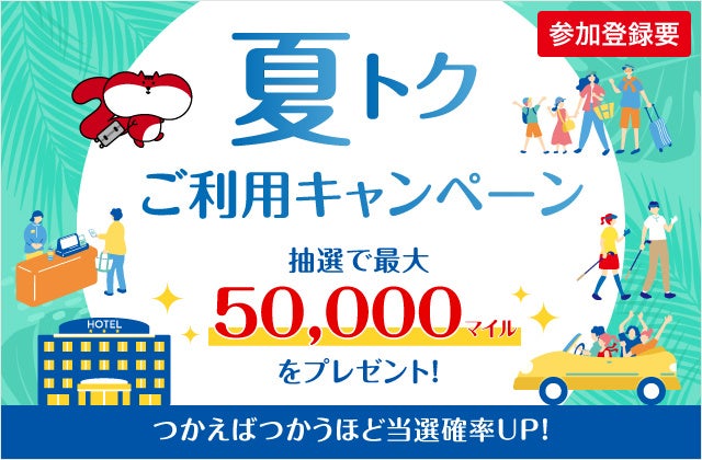 最大で50,000マイルが抽選で当たる！JALカード夏の特約店ご利用キャンペーン実施中！