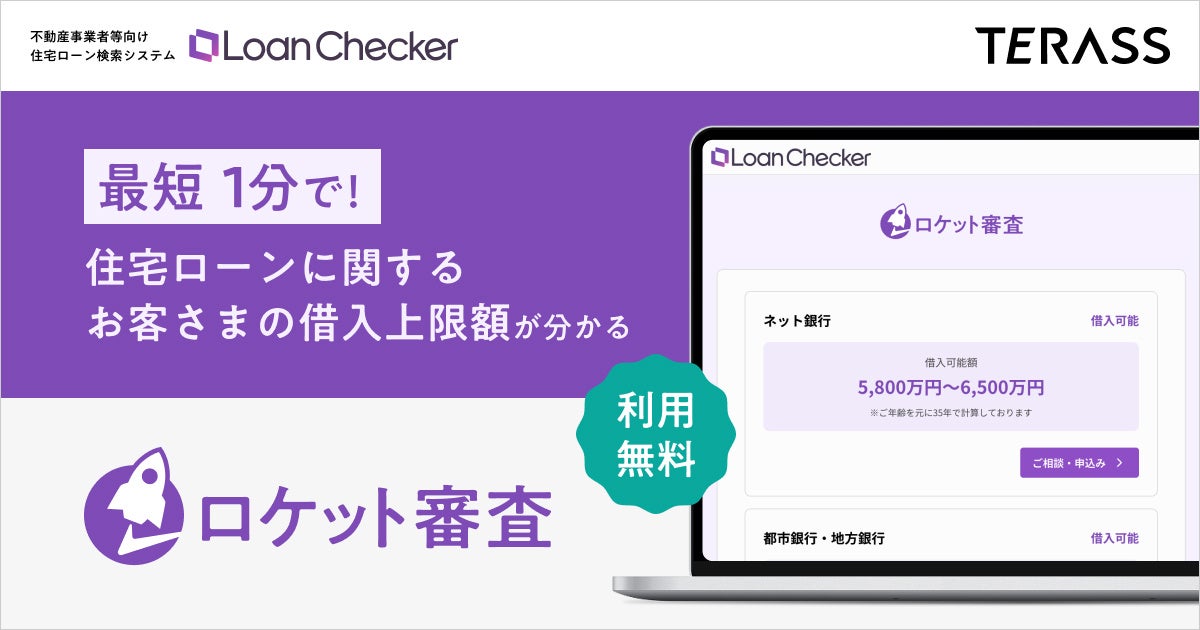 金利上昇・価格高騰時代の「家探し」を劇的効率化。最短1分で借入上限額を診断する新機能「ロケット審査」をリリースーー全不動産事業者に無料開放