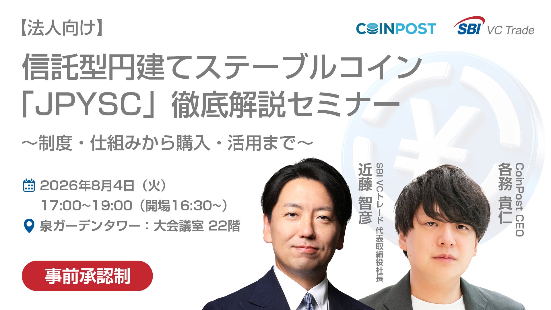 信託型円建てステーブルコイン「JPYSC」徹底解説セミナーを開催