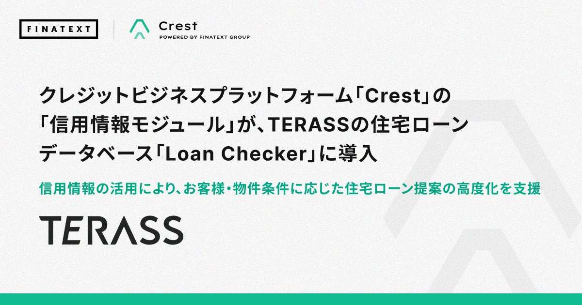 Finatext、クレジットビジネスプラットフォーム「Crest」の「信用情報モジュール」がTERASSの住宅ローンデータベース「Loan Checker」に導入
