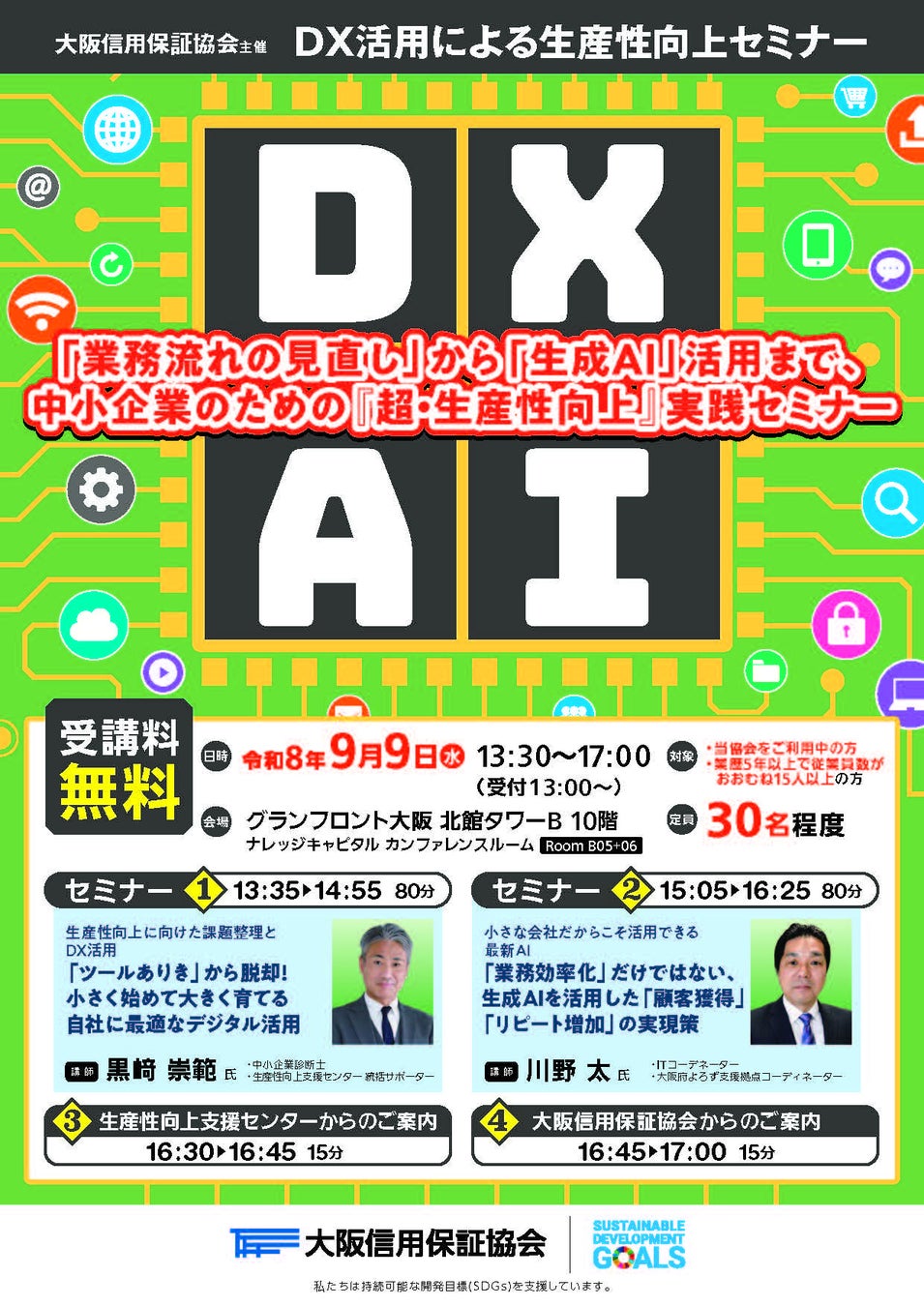 「DX活用による生産性向上セミナー」を初開催します！