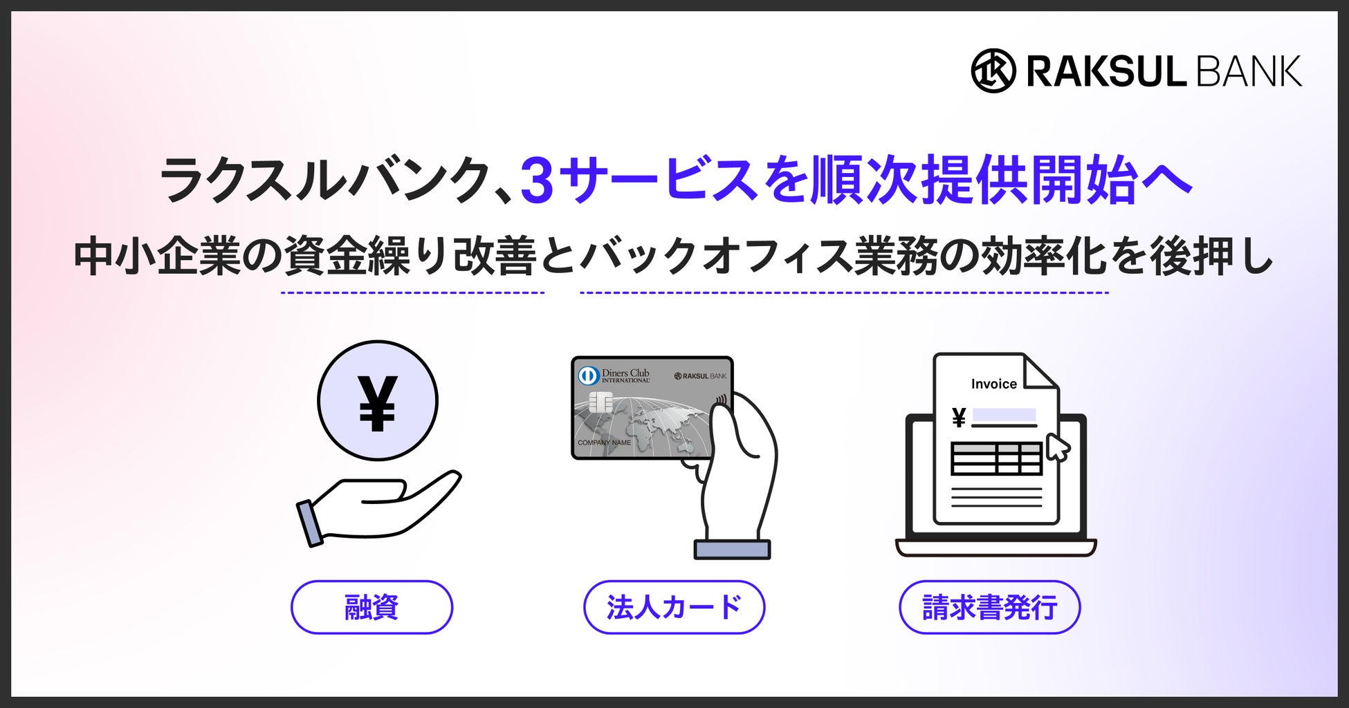 中小企業向け金融プラットフォーム「ラクスルバンク」、融資・法人カード・請求書発行の3サービスを順次提供開始予定