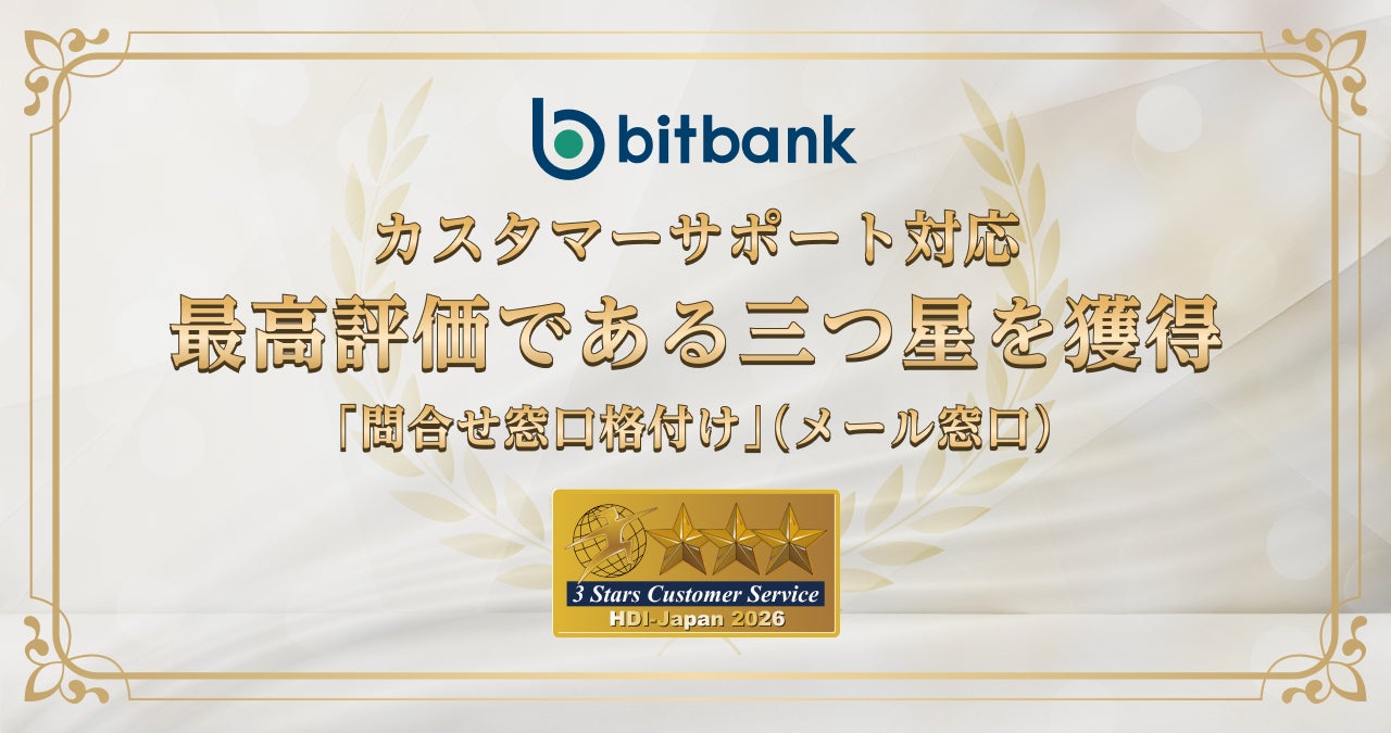 ビットバンク、HDI格付けベンチマーク「問合せ窓口格付け（メール窓口）」で最高評価である三つ星を獲得！