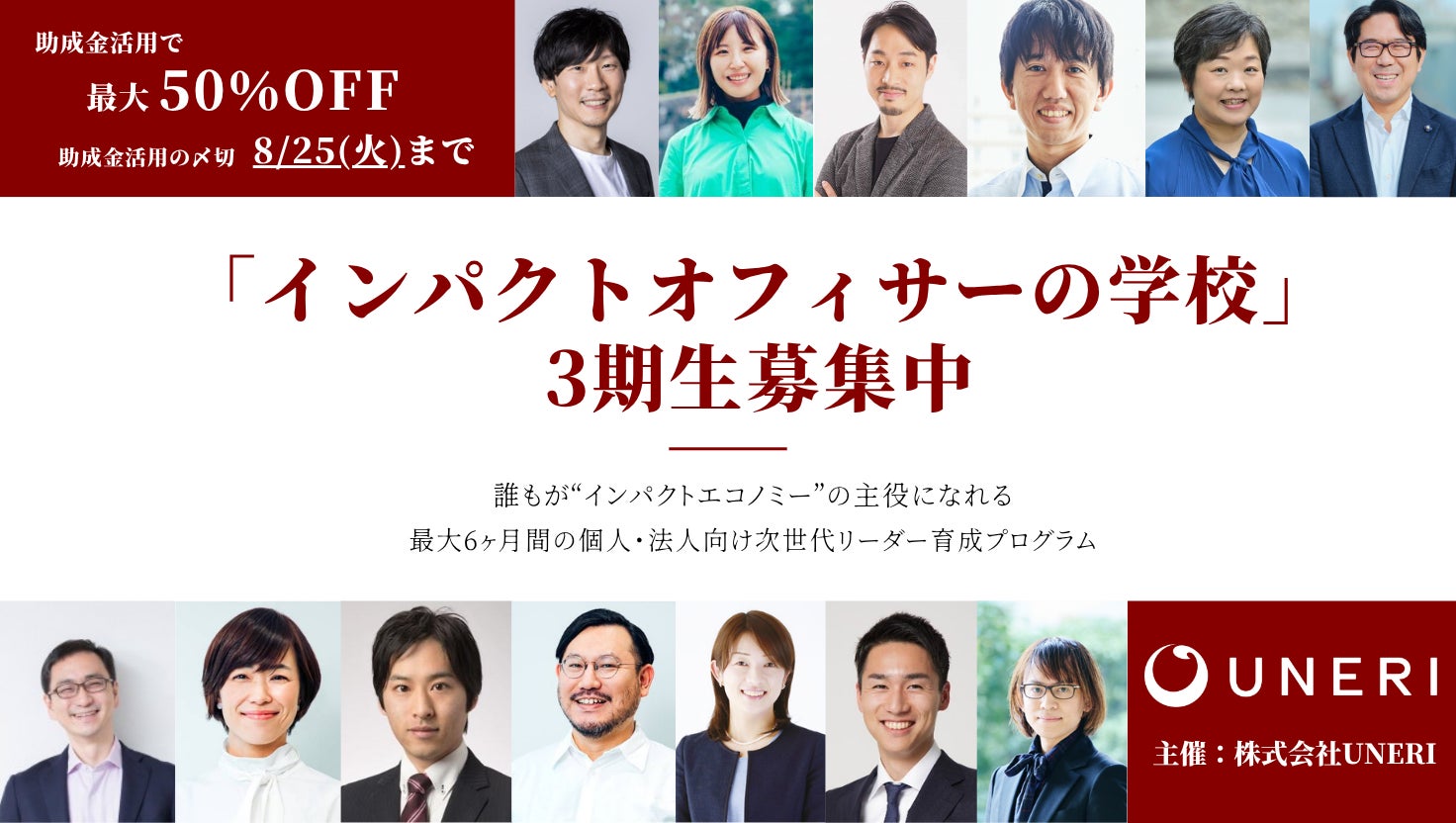 「インパクトオフィサーの学校」第3期の募集開始（10/5締切）。非財務的価値を財源&組織づくりに編集する業界牽引リーダーを育む、3ヶ月×2タームの個人・法人向けプログラム。