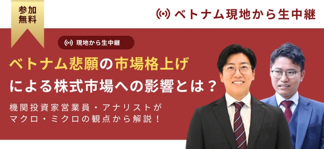 【新興国格上げを控えるベトナム市場】現地駐在員が株式市場の展望や国内外の期待感を解説