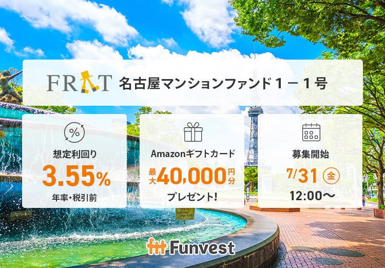 貸付型クラウドファンディング「Funvest」7/31より新ファンド「FRAT 名古屋マンションファンド１－１号」の募集開始