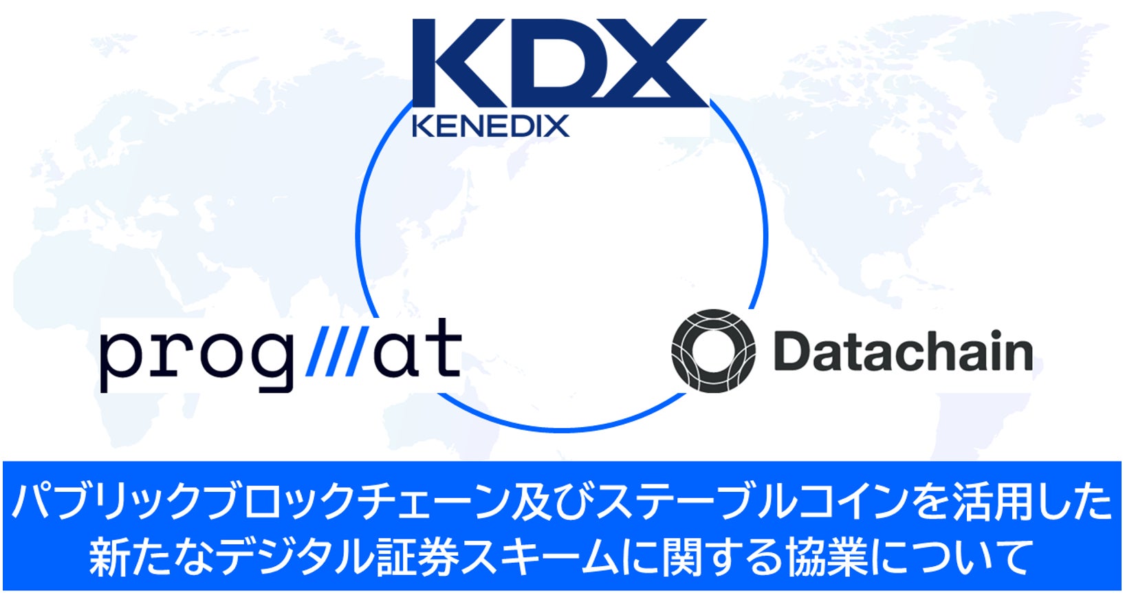 パブリックブロックチェーン及びステーブルコインを活用した新たなデジタル証券スキームに関する協業について ―商用化に向けた段階的実証の第一段階を完了 ―