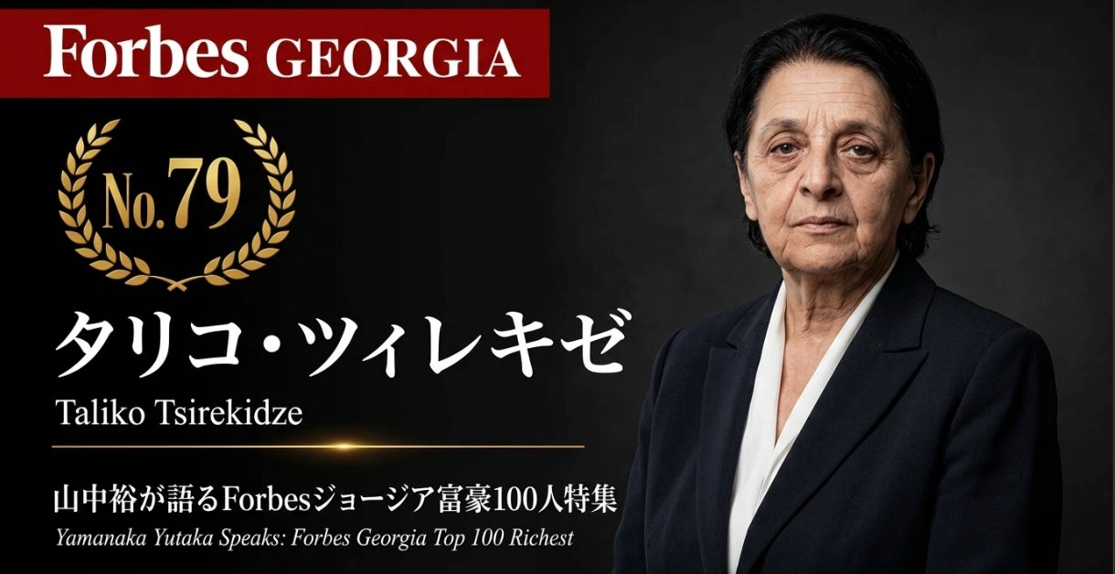 少数株ドットコム山中裕が語る『Forbesジョージア富豪100人』第22弾、タリコ・ツィレキゼ―86歳、ジョージア最大の食品小売グループ「ニコラ」を支える出資者。14子会社が織りなす垂直統合の企業価値