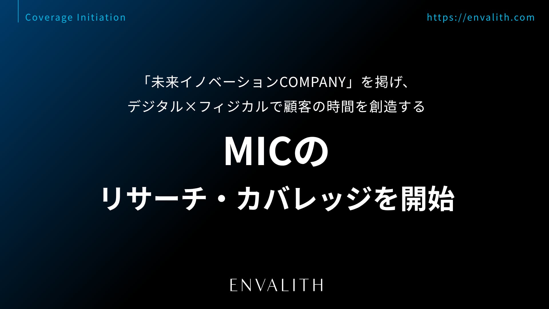 「情報社会のフェアネスを実現する」を理念に、自社開発AIで専門家の判断を支援する「FRONTEO」のリサーチ・カバレッジを8/12より開始｜次世代型の株式リサーチ「ENVALITH（エンヴァリス）」