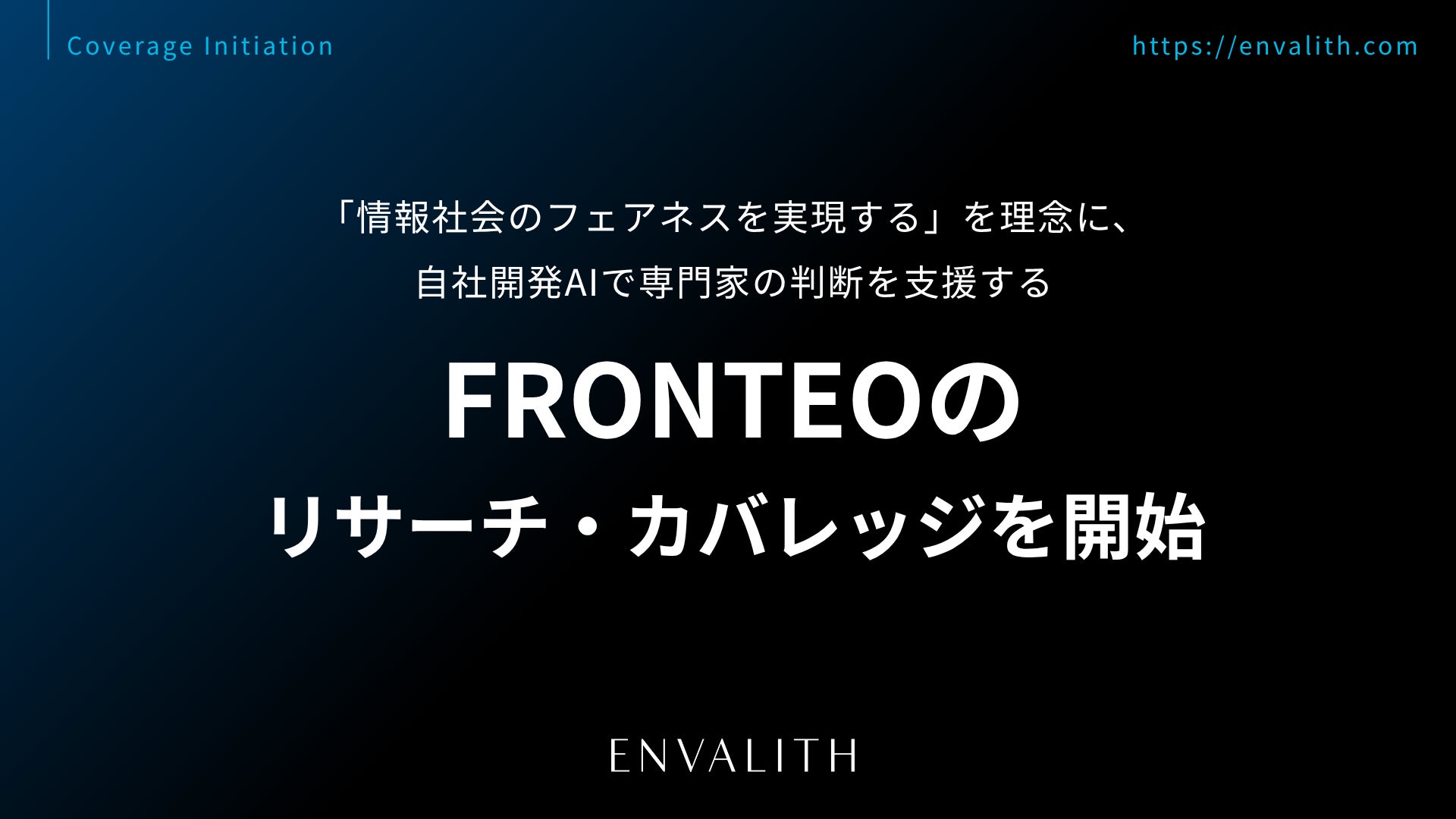 「東京に真の不動産価値を届ける」を理念に、仕入れから管理まで一貫して担う「フェイスネットワーク」のリサーチ・カバレッジを8/12より開始｜次世代型の株式リサーチ「ENVALITH（エンヴァリス）」