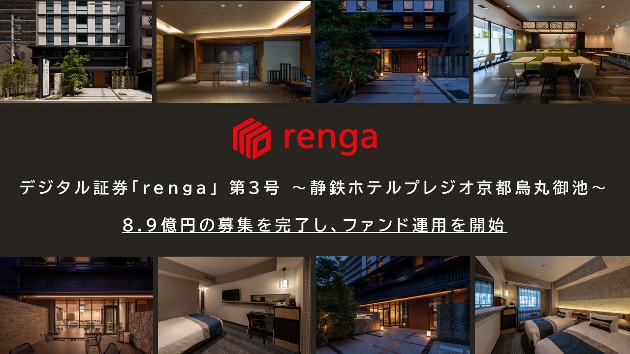 デジタル証券「renga」 第3号 〜静鉄ホテルプレジオ京都烏丸御池〜運用開始のお知らせ