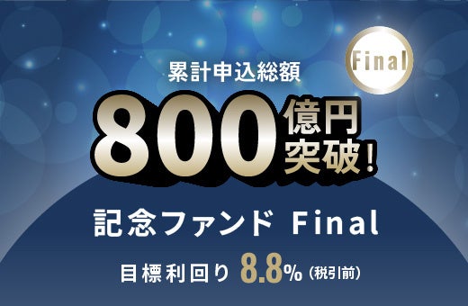 オルタナティブ投資プラットフォーム「オルタナバンク」、『累計申込総額800億円突破記念ファンドFinal ID1133』を公開