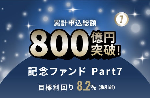 オルタナティブ投資プラットフォーム「オルタナバンク」、『累計申込総額800億円突破記念ファンドPart7 ID1132』を公開