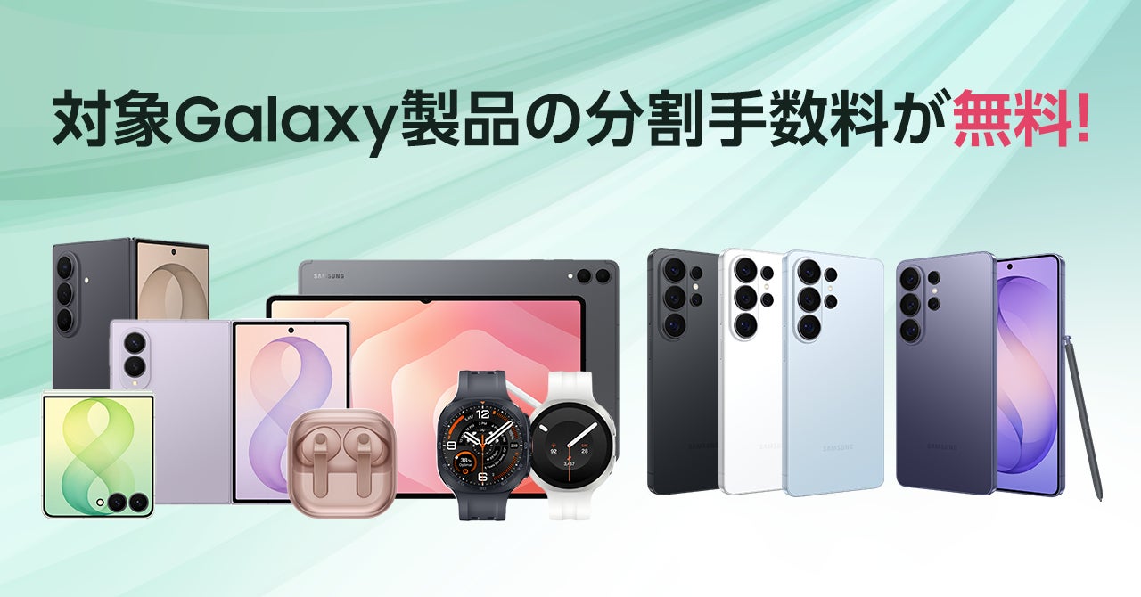 後払い「アトカラ」にて最大36回まで顧客分割手数料が無料となる「Samsung Galaxy特別プラン」を開始！