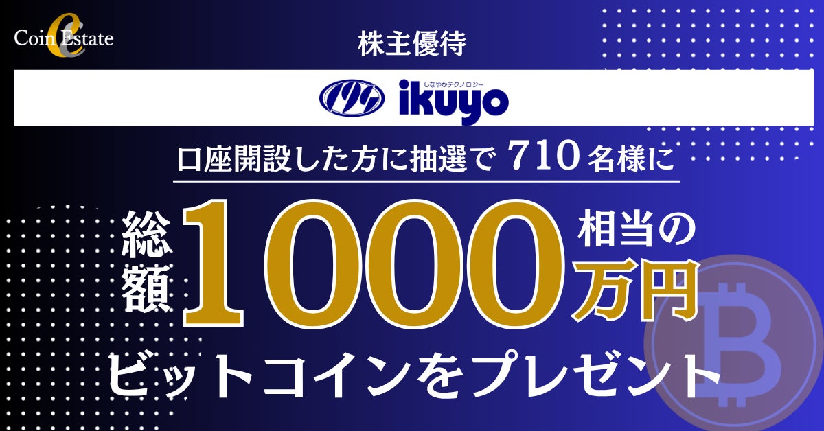 【FINX JCrypto × イクヨ】株主優待で総額1,000万円相当のビットコインを抽選で贈呈